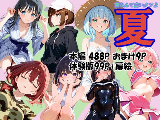 夏 メイン画像