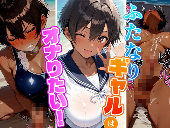 ふたなりギャルはオナりたい！ビーチ編 メイン画像