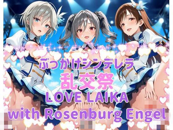 ぶっかけシンデレラ 乱交祭 LOVE LAIKA with Rosenburg Engel CG500枚 メイン画像