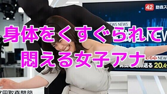 ニュース番組中に身体をくすぐられて悶える女子アナ