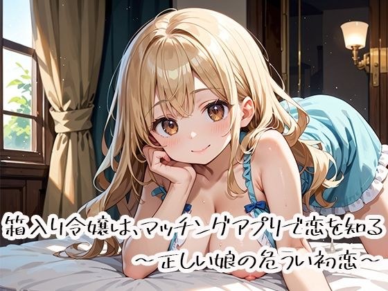箱入り令嬢は、マッチングアプリで恋を知る〜正しい娘の危うい初恋〜 メイン画像