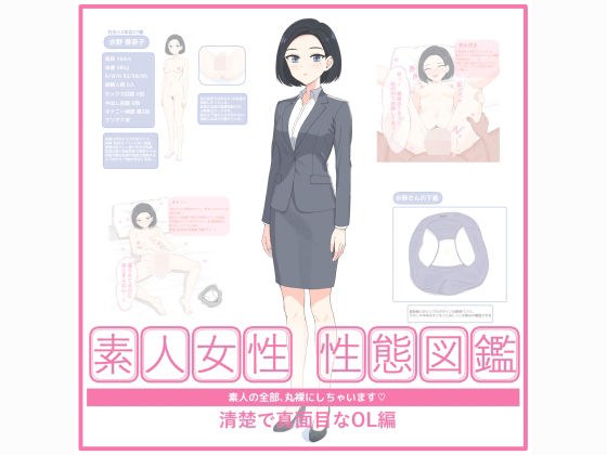 素人女性 性態図鑑 ー清楚で真面目なOL編ー メイン画像