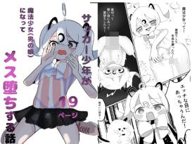 サッカー少年が魔法少女（男の娘）に変身してメス堕ちする話 メイン画像