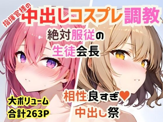 【総集編】指揮官様の好きな穴＆コスプレ中出し祭【絶対服従/相性抜群/263P】 メイン画像