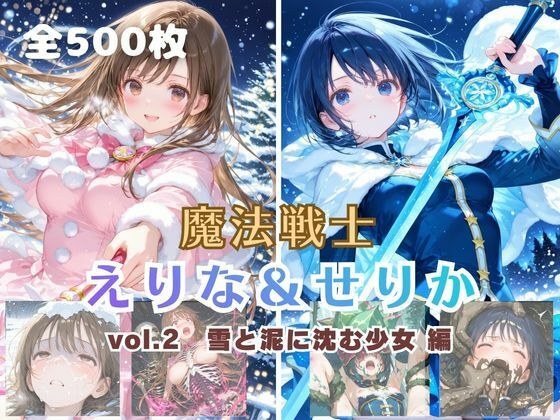 魔法戦士えりな＆せりか vol.2 雪と泥に沈む少女 編 メイン画像