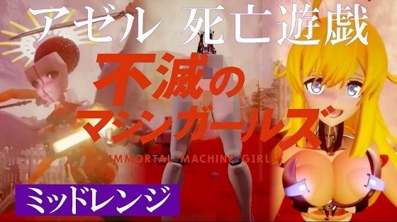 不滅のマシンガールズ アゼル死亡遊戯 メイン画像