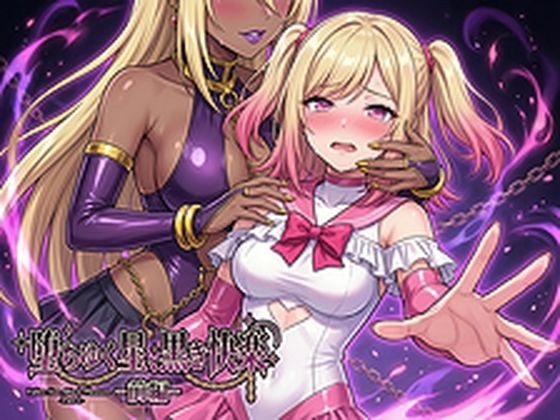堕ちゆく星、黒き快楽 -前編- メイン画像