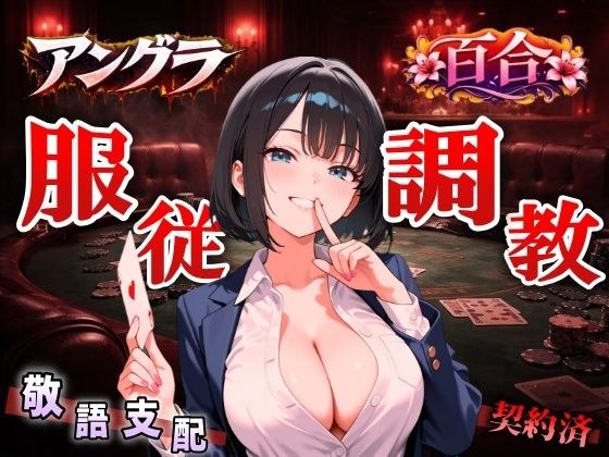 【アングラ百合×敬語調教】「闇カジノの借金は身体で」ディーラーの服従調教日誌〜永遠に私のものになるまで〜＜バイノーラル＞ メイン画像