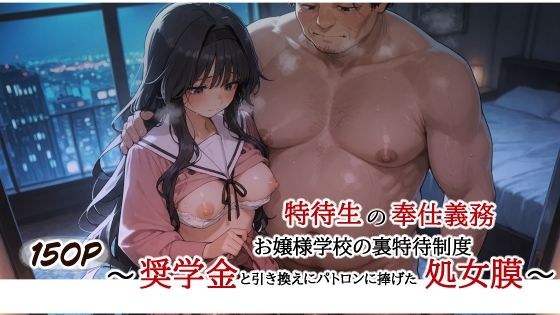 特待生の奉仕義務 お嬢様学校の裏特待制度 〜奨学金と引き換えにパトロンに捧げた処女膜〜 メイン画像