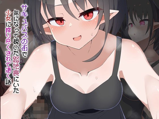 ［Live2D］サキュバスの街 気になって覗いた路地裏にいた少女に搾り尽くされて逝く話 メイン画像