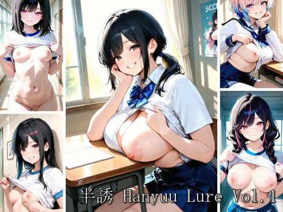 半誘 Hanyuu Lure Vol.1 メイン画像