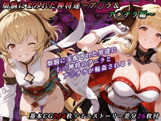 煩悩にまみれた神将達〜ア○ラ＆ア○チラ編〜 メイン画像