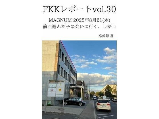 FKKレポート vol.30 MAGNUM 2025年8月21（木） 前回遊んだ子に会いに行く、しかし メイン画像