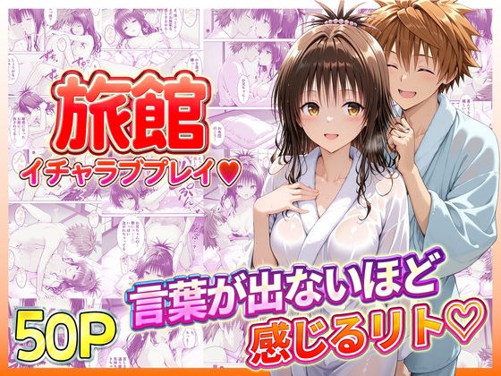 旅館でイチャラブプレイ！美柑のテクニックに声が出ないほど感じるリトさん メイン画像
