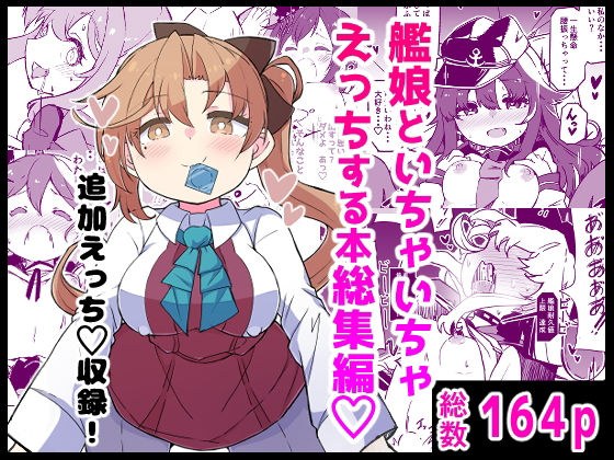 艦〇といちゃいちゃえっちする本！総集編 メイン画像