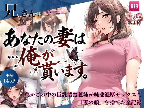 兄さん、あなたの妻は…俺が貰います。〜鳥かごの中の巨乳清楚義姉が純愛濃厚セックスで「妻の顔」を捨てた全記録〜 メイン画像