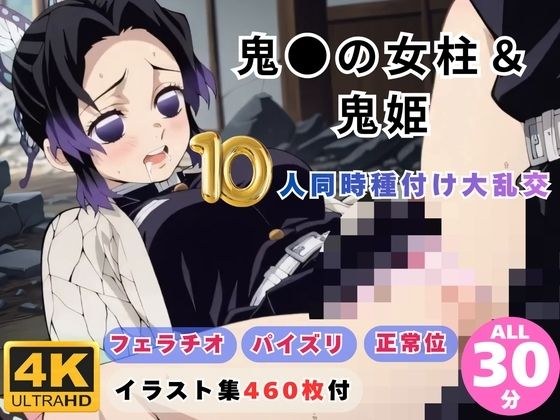 鬼●の女柱＆鬼姫10人同時種付け大乱交 〜無限城が快楽の巣窟に〜 メイン画像