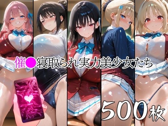 催●寝取られ実力美少女たち メイン画像