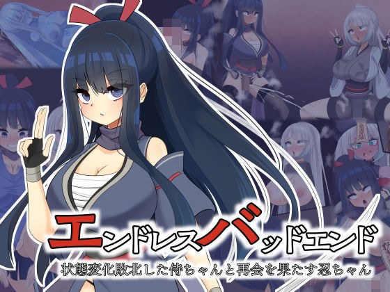 エンドレスバッドエンド  状態変化敗北した侍ちゃんと再会を果たす忍ちゃん メイン画像