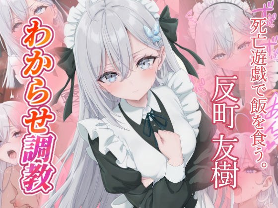 反町友樹   わからせ調教 メイン画像