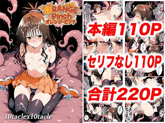 オレンジピンチ メイン画像