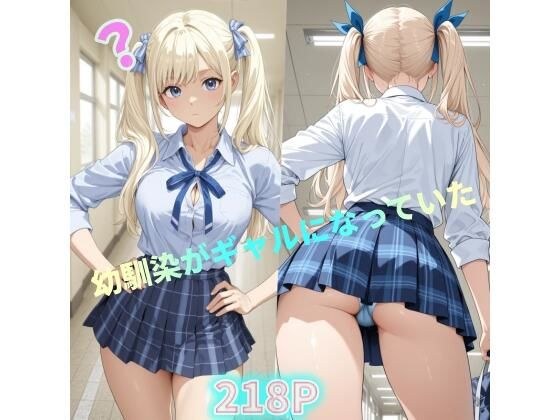 幼馴染がギャルになっていた メイン画像
