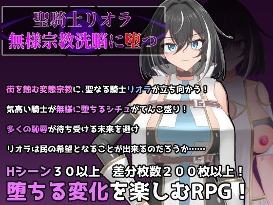 聖騎士リオラ  無様宗教洗脳に堕つ メイン画像