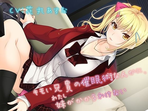 キモい兄貴の催●術なんかに、妹がかかるわけない メイン画像