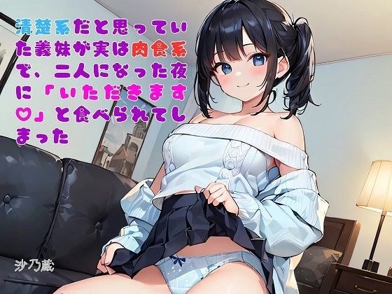 【お気軽小説】清楚系だと思っていた義妹が実は肉食系で、二人になった夜に「いただきます（ハート）」と食べられてしまった メイン画像
