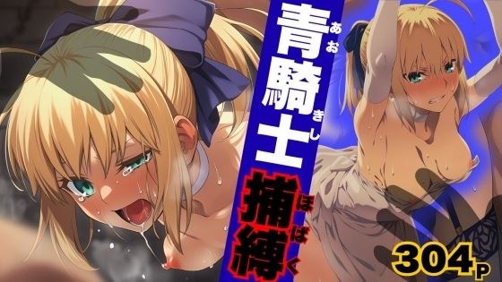 青騎士捕縛 メイン画像
