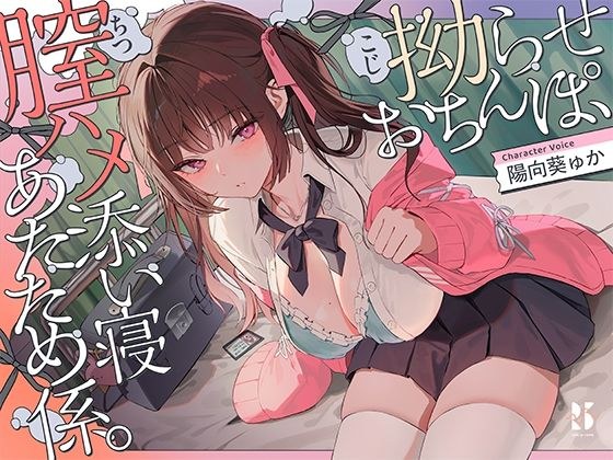 【誘眠 温ぬくえっち】拗らせおちんぽ、膣ハメ添い寝 あたため係。 メイン画像