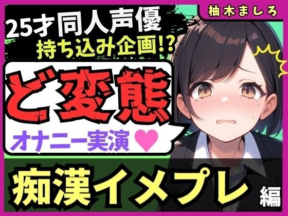 【実演オナニー×痴●イメプレ】同人声優が変態マゾ性癖開示オナニー!声を抑えて犯●れ妄想→発情メス堕ち中出し懇願連続絶頂!?「いぐ、いぐ゛…っっ!」【柚木ましろ】