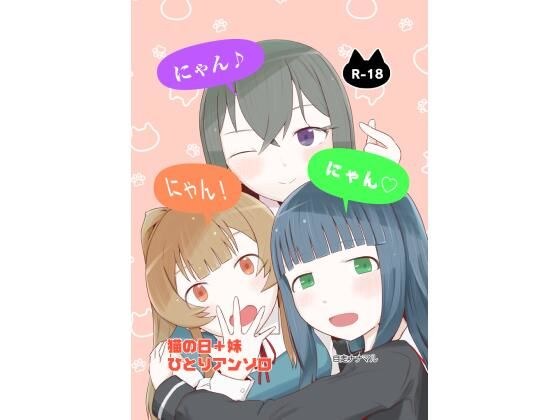 にゃん・にゃん・にゃん  〜猫の日＋いも●と  ひとりアンソロ〜 メイン画像