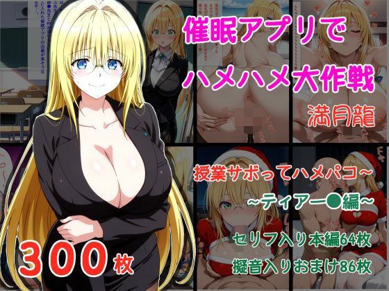 催●アプリでハメハメ大作戦 授業サボってハメパコ〜 -ティアー◯・ルナティーク- メイン画像