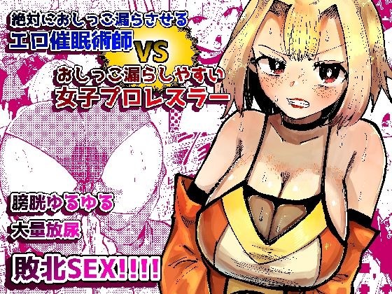 絶対におしっこ漏らさせるエロ催●術師VSおしっこ漏らしやすい女子プロレスラー メイン画像