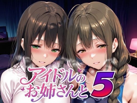アイドルのお姉さんと5 メイン画像