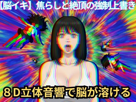 【脳イキ催〇】焦らしと絶頂の強●上書き メイン画像