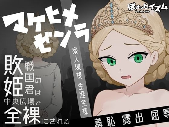 マケヒメゼンラ 〜敗戦国の姫君は中央広場で全裸にされる〜 メイン画像