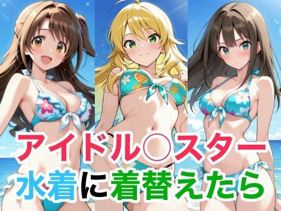 アイドル○スター  水着に着替えたら メイン画像