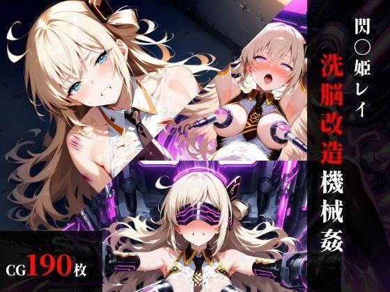 閃刀〇レイ 洗脳改造機械〇