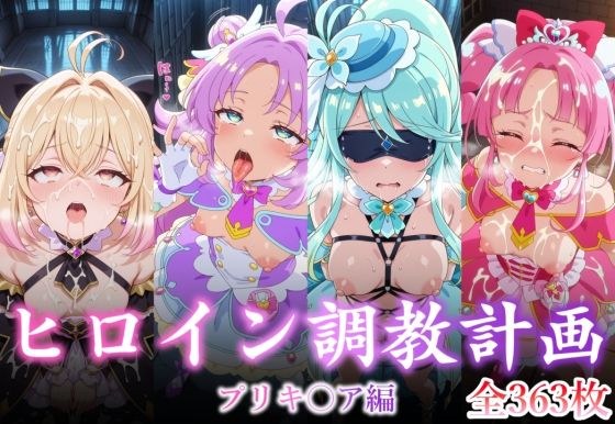 ヒロイン調教計画 -プリキ〇ア編 - メイン画像