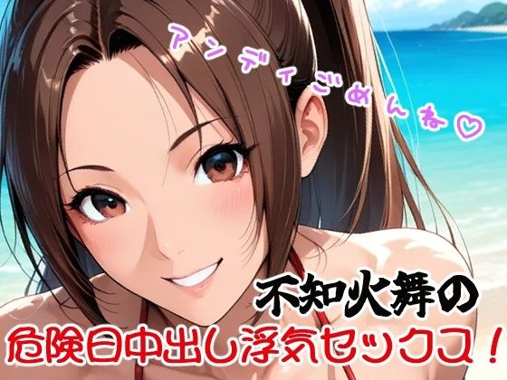 アンディごめんね(はーと)不知火舞の危険日中出し浮気セックス! メイン画像