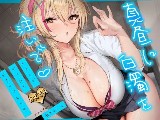【4KVR 3Dエロアニメ】真昼に白濁を注いで 〜トイレでギャルとどすけべえっち〜【園原あいり】【VRデバイス用】 メイン画像