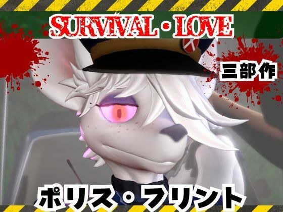 ゾンビがいる世界で獣警察と生き残れ【その1】 メイン画像