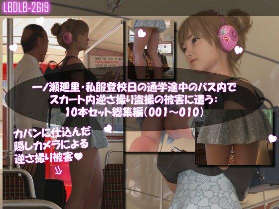 一ノ瀬廻里・私服登校日の通学途中のバス内でスカート内逆さ撮り盗撮の被害に遭う:PV01-10までの10本セット総集編！ メイン画像