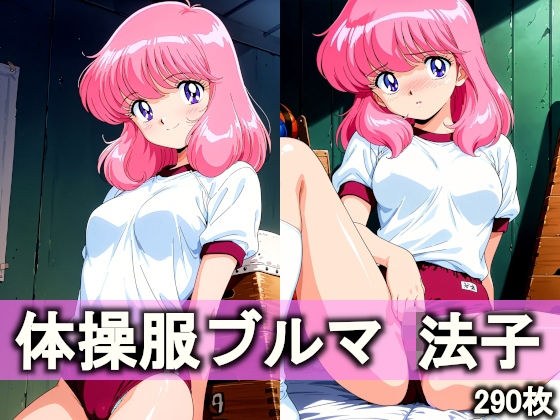 体操服ブルマ 法子 メイン画像