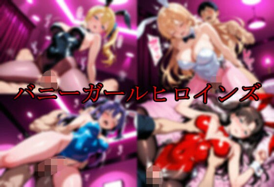 バニーガールヒロインズ メイン画像