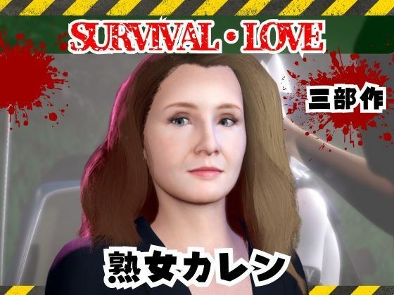 ゾンビがいる世界で熟女のカレンと生き残れ【その1】 メイン画像