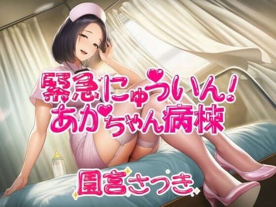 緊急にゅういん！あかちゃん病棟 メイン画像