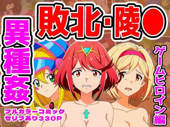 【ホムラ・ジータ・BMG編】ヒロイン敗北ダンジョン メイン画像